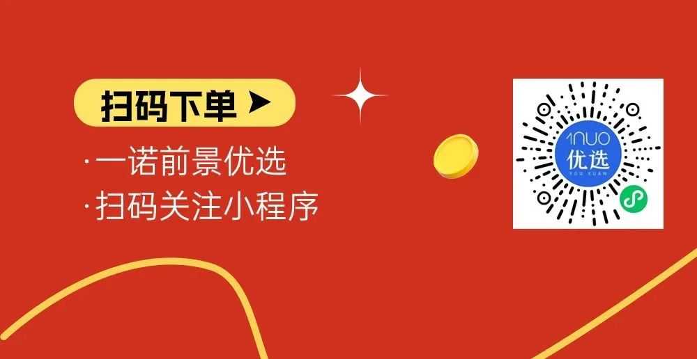 新年新气象：“一诺前景优选”品质好物，拥抱美好生活